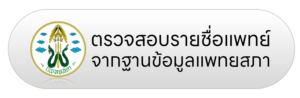 ตรวจสอบข้อมูลแพทย์