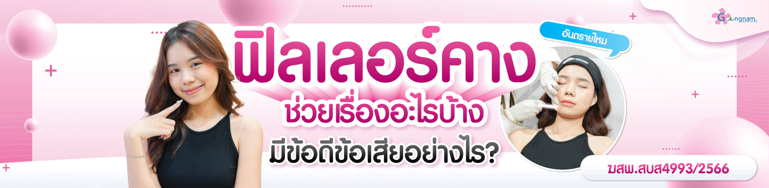 ฉีดฟิลเลอร์คาง