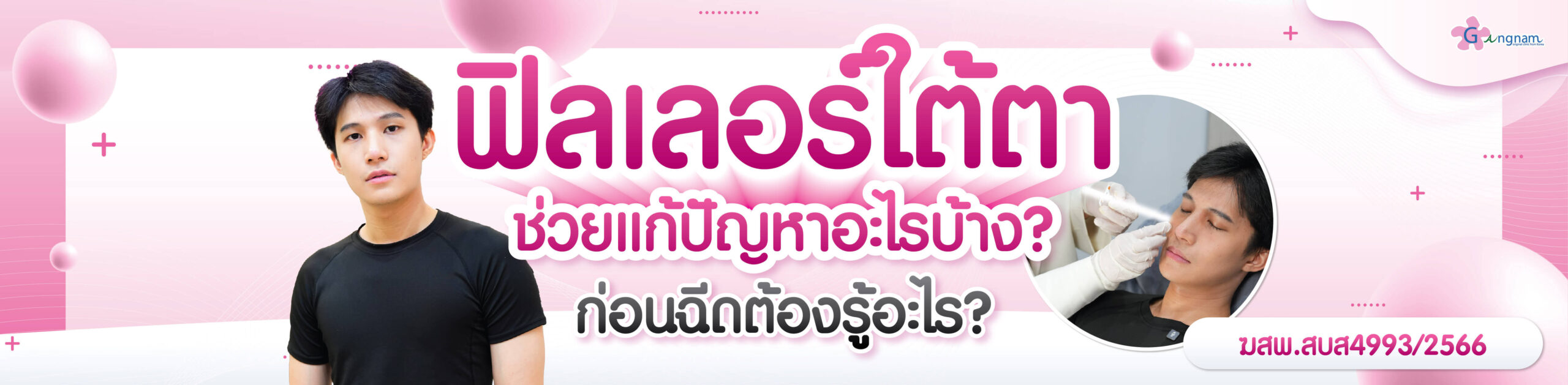 ฉีดฟีลเลอร์ใต้ตา