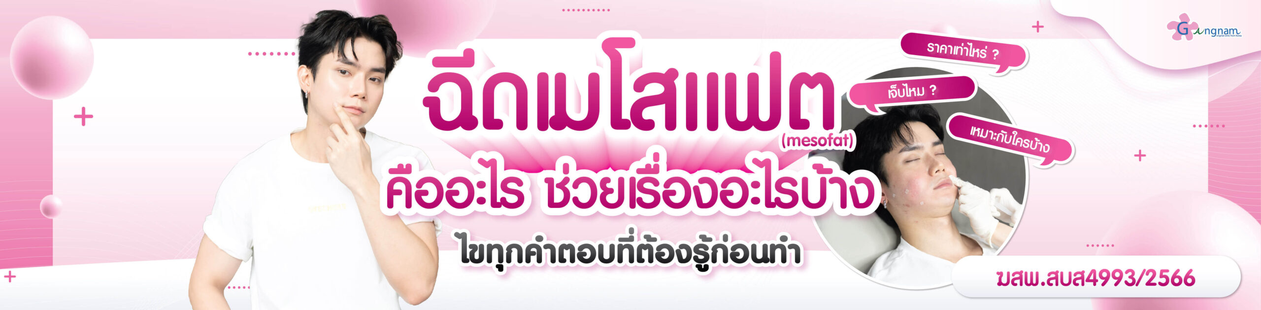 ฉีดเมโสแฟต