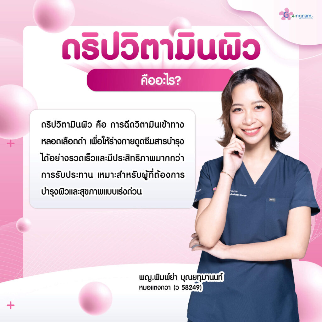 ดริปวิตามินผิว คืออะไร