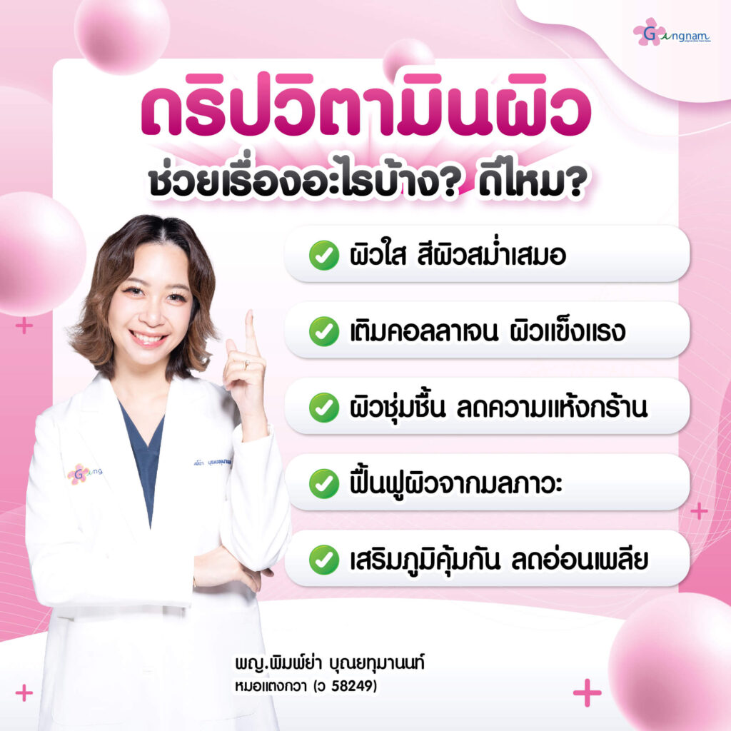 ดริปวิตามินผิว ดีไหม ช่วยอะไร