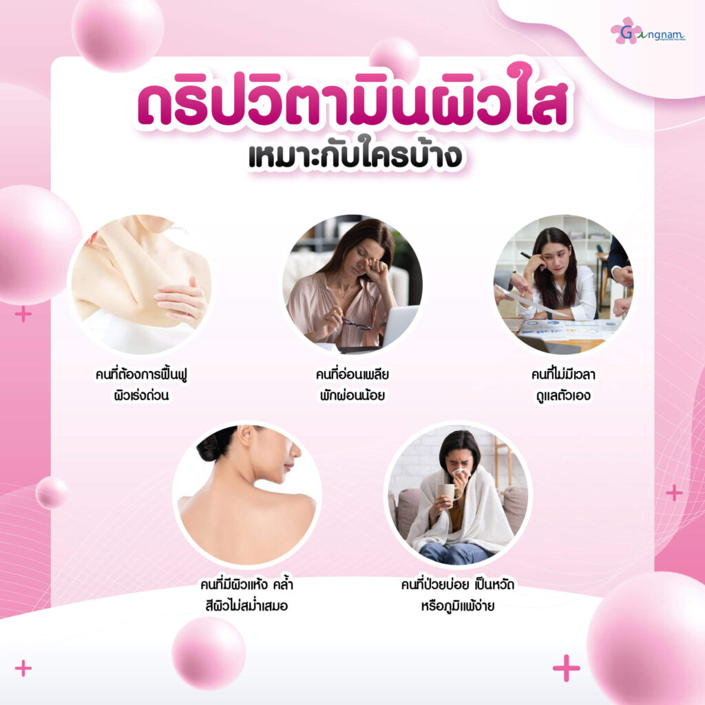 ดริปวิตามินผิว เหมาะกับใคร