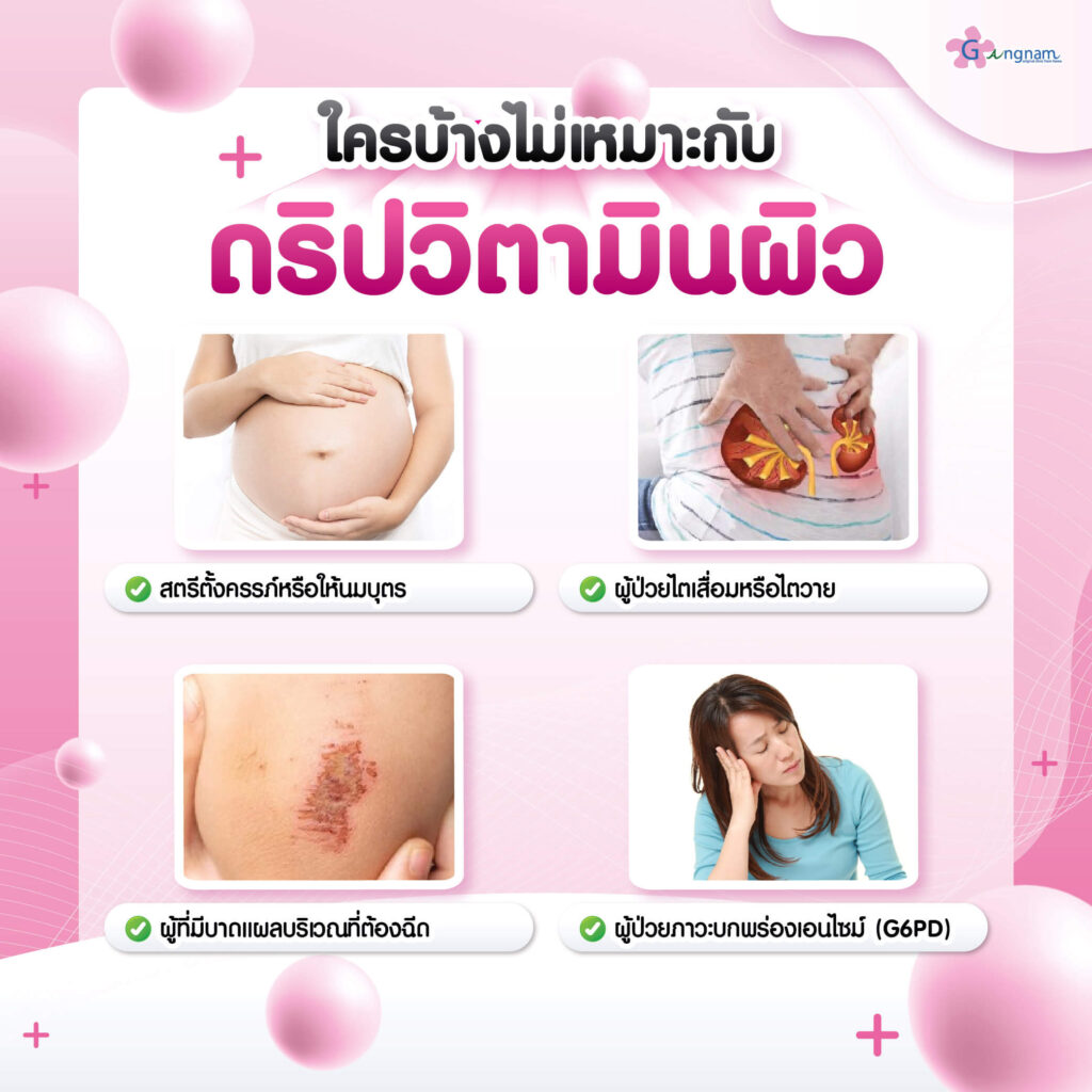 ดริปวิตามินผิว ไม่เหมาะกับใคร