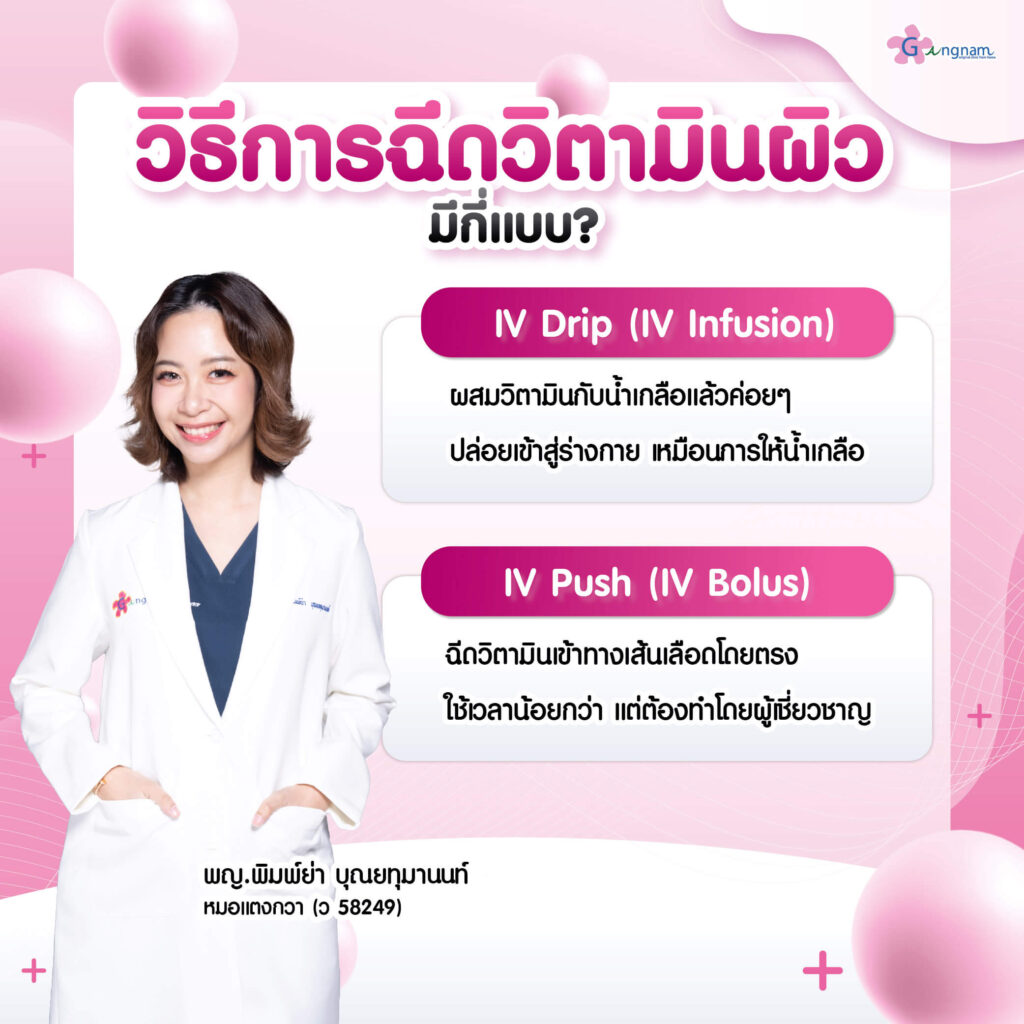 ดริปวิตามินผิว มีกี่แบบ