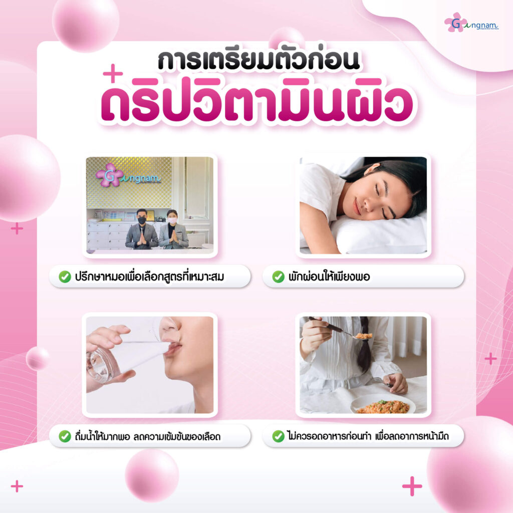 ดริปวิตามินผิว เตรียมตัวยังไง
