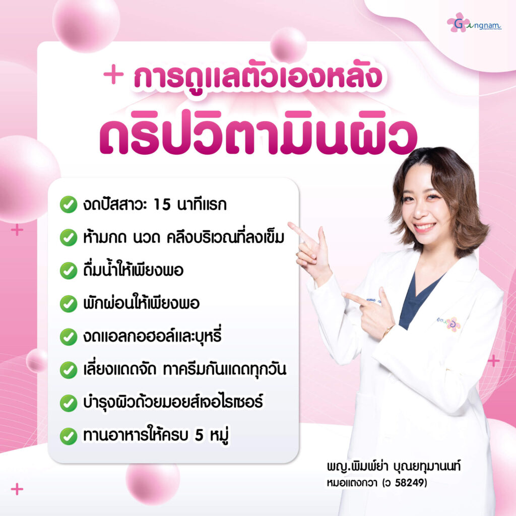 ดริปวิตามินผิว ดูแลตัวเองอย่างไร
