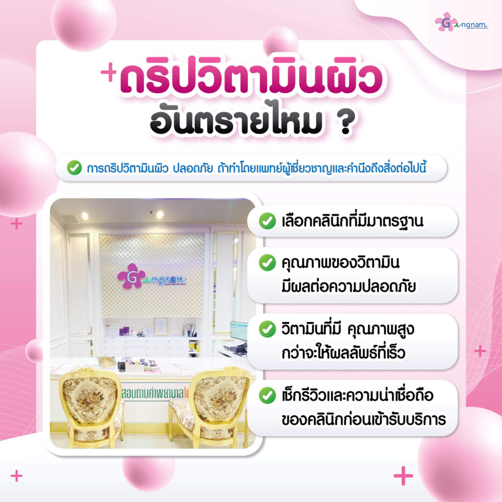 ดริปวิตามินผิว อันตรายหรือไม่