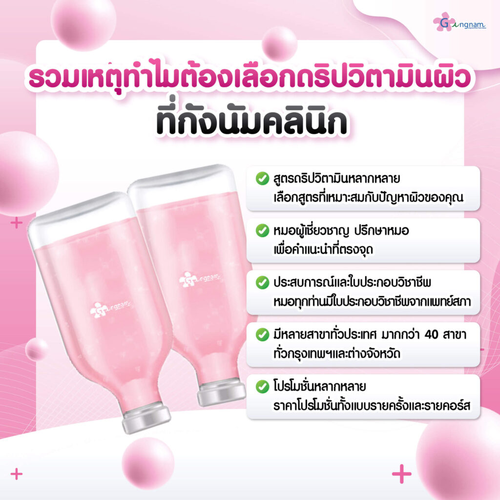 ดริปวิตามินผิว ที่กังนัมคลินิก