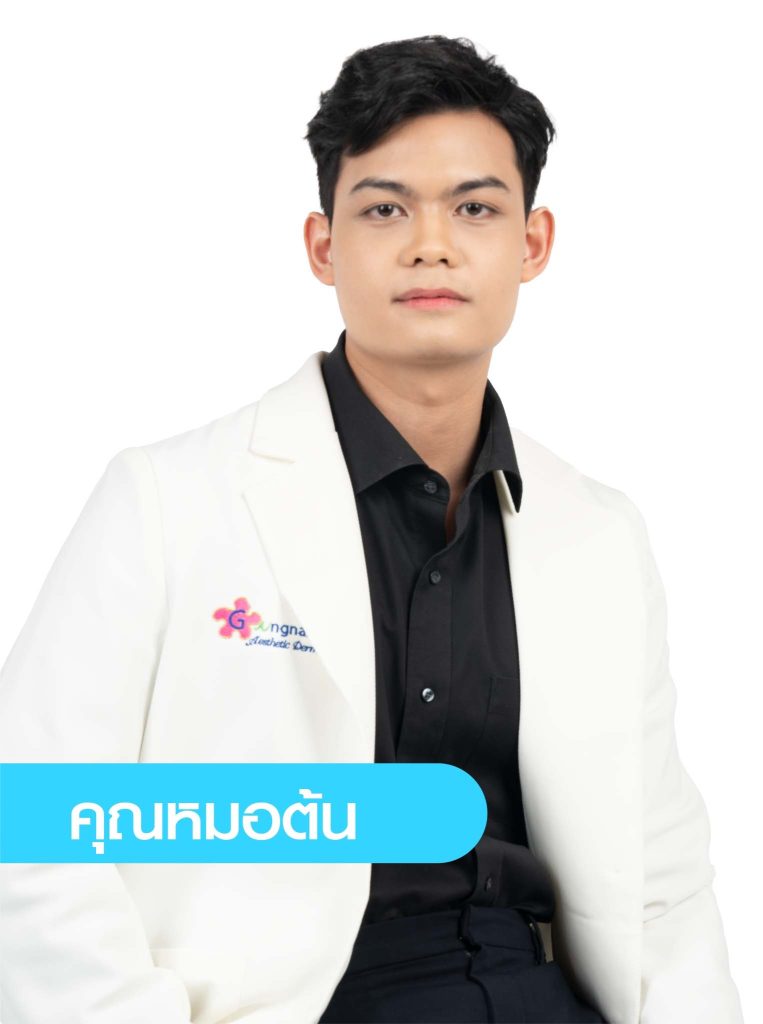 นพ.สัตยพัฒน์ พิสิฏฐ์สุรสีห์ หมอต้น