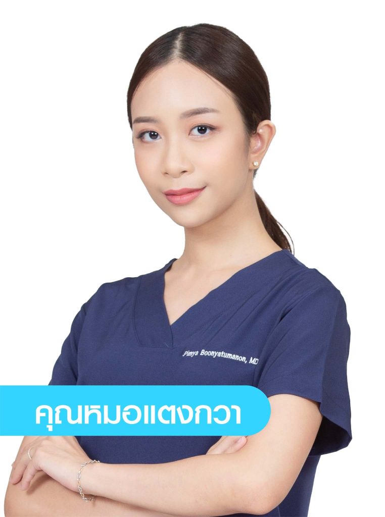 พญ.พิมพ์ย่า บุณยทุมานนท์-ว.58249