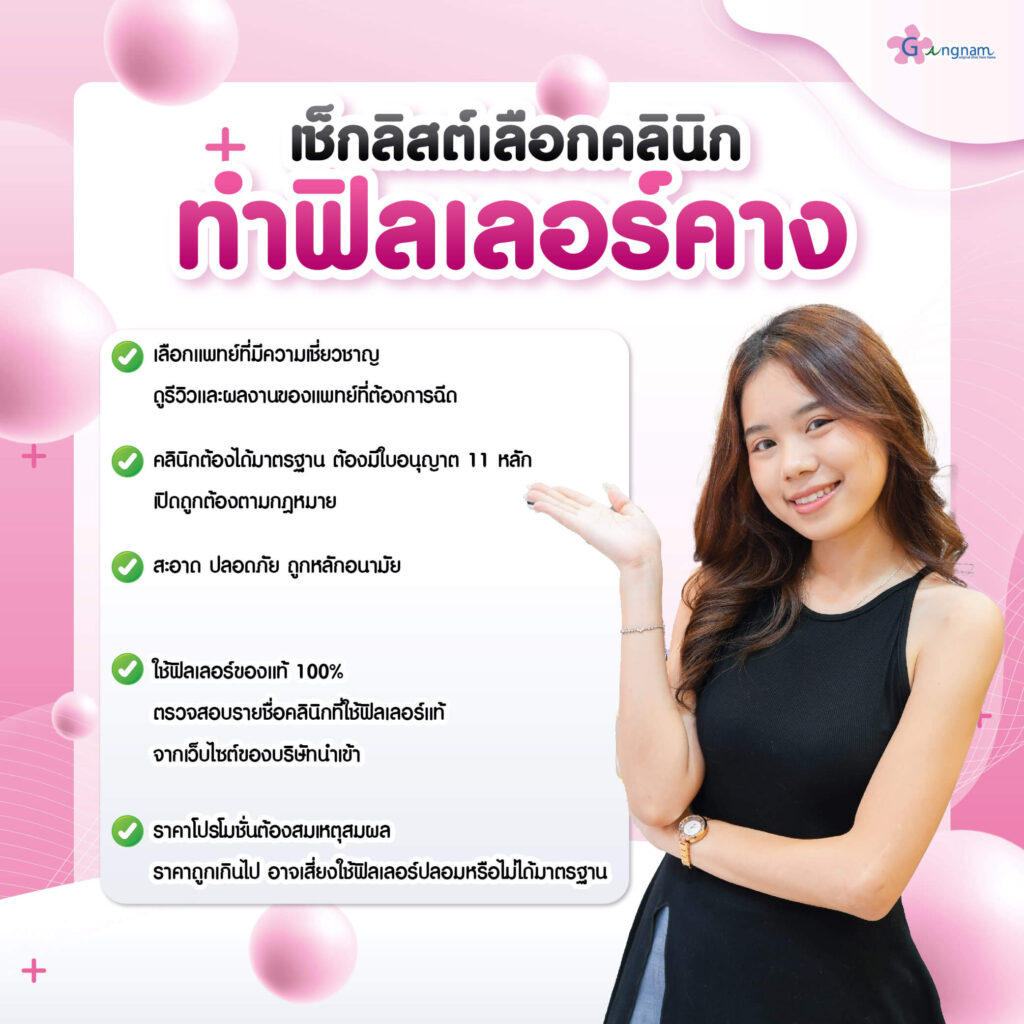 เลือกคลินิกฉีดฟิลเลอร์คาง