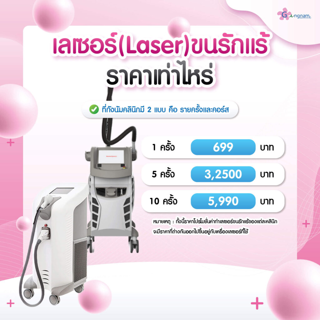เลเซอร์รักแร้ ราคา