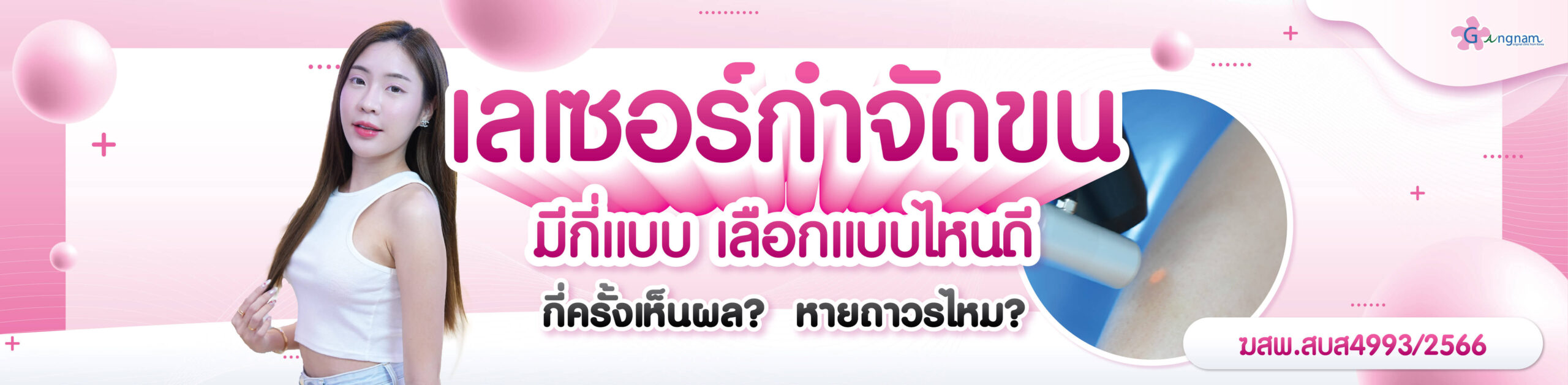 เลเซอร์จำกัดขน