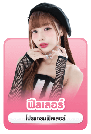 บริการ ฉีดฟิลเลอร์ filler