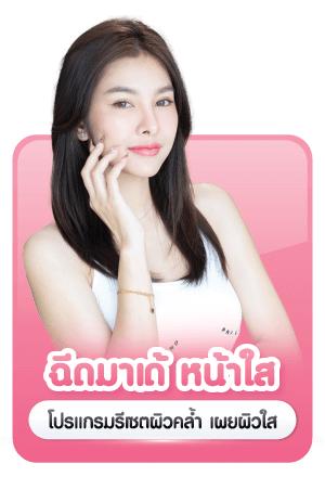 บริการ ฉีดมาเด้ Made collagen