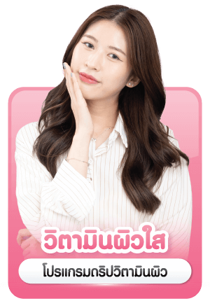 บริการ ฉีดวิตามินผิวใส