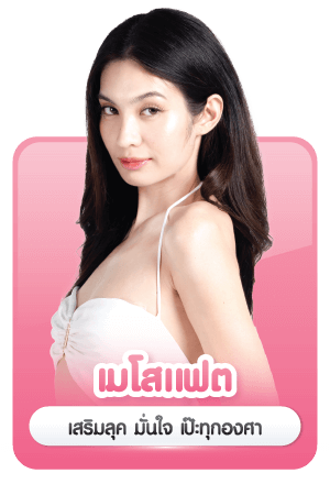 บริการ ฉีดแฟต meso fat