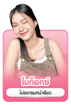 บริการ ฉีดโบท็อก Botox