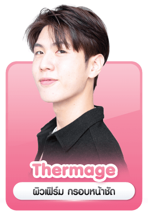 บริการ ยกกระชับ Thermage