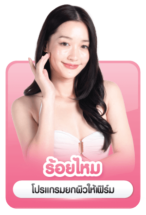 บริการ ร้อยไหม ยกกระชับหน้า