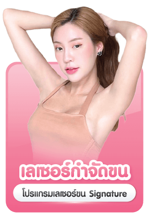 บริการ เลเซอร์ขน กำจัดขน